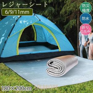 レジャーシート 厚手 キャンプ 銀マット 11mm アルミ 180×200cm 断熱 テントマット 6mm 極厚 レジャーマット お花見 断冷 防災