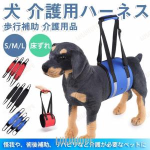 犬 介護用ハーネス 歩行補助 老犬 後ろ足 補助器 介護用品 歩行サポート 床ずれ 支える 高齢犬 シニア 胴体用 脚 リハビリ 怪我防止 手術 散歩