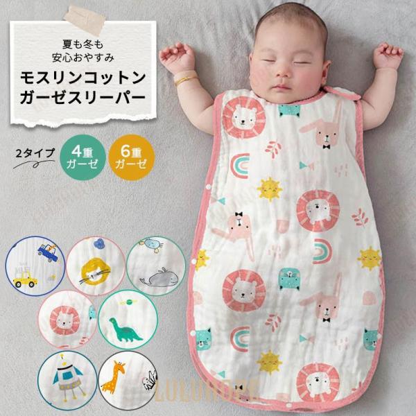 ベビー スリーパー 赤ちゃん ガーゼ 6層 4層 正規品 モスリン コットン 冬 ギフト新生児 秋冬...