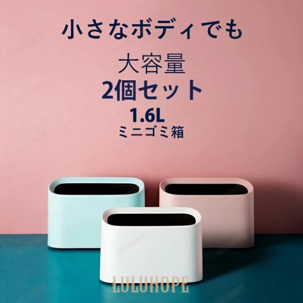 ゴミ箱 ダストボックス ミニゴミ箱 卓上ゴミ箱 2個セット 1.6L  ダストボックス シンプル 小...