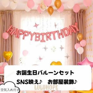 誕生日 飾り付けセット 飾り付け  happy birthday 誕生日プレゼント 男の子 女の子 バースデー バルーン ガーランド タペストリー (数字変更可能)｜bonecom2023