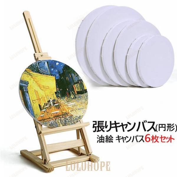 油絵 キャンバス 丸形 画材セット張りキャンバス キャンバス画材 キャンバス ミニキャンバス 画布 ...