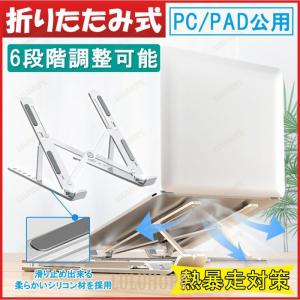 ノートパソコンスタンド pcスタンド 折りたたみ式 アルミ合金 放熱 6段調節可能 脊椎の健康｜bonecom2023