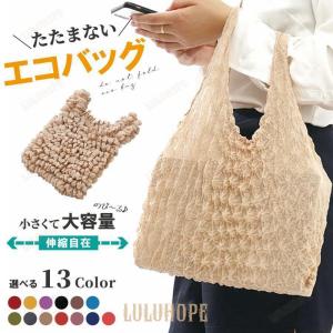 折りたたみエコバッグ エコバッグ 絞り ドロール 折りたたみ バッグ baggu 大容量 エコバック トート コンパクト おしゃれ 買い物 ミニ くしゅくしゅ｜bonecom2023