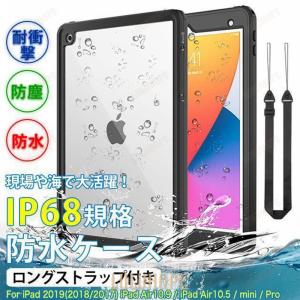iPad mini 6/5 防水ケース iPad 第10/9世代 ケース 耐衝撃 カバー アイパッド Air 第5/4/3世代 Pro11 インチ 防水ケース 防塵