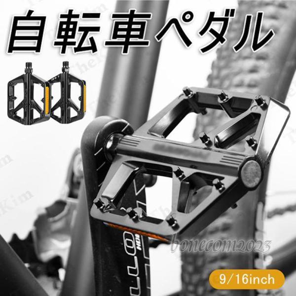 自転車 ペダル フラットペダル ロードバイク マウンテンバイク クロスバイク アルミ合金 軽量 滑り...