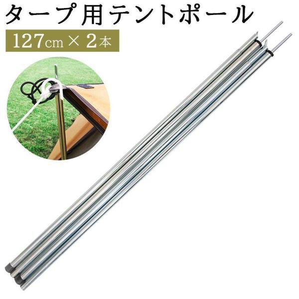 テント ポール タープポール 127cm 2本セット 分割 軽量 タープ用  タープテント キャンプ