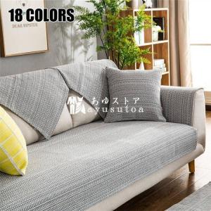 ソファーカバー 綿の麻 コットン 田園風 厚手 2人掛け 1人掛け 北欧 マルチカバー 肘なし 丸洗い洗濯OK キズ防止 防塵 ソファーシート四季 滑り止め 無地 亜麻