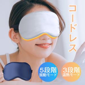ホットアイマスク コードレス 安眠 遮光 温感 目の疲れ 冷感 振動 アイマスク USB充電式 リラックス カバー付き アイマッサージャー 手洗い可能 シルク100％