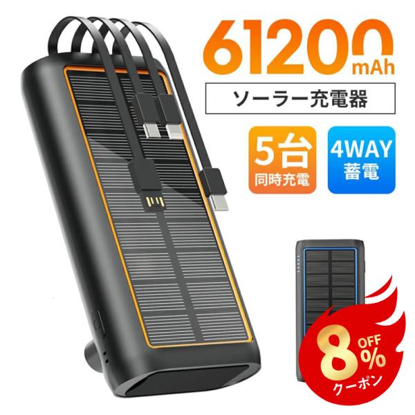 モバイルバッテリー HP08 超大容量 3.0A急速充電 5台同時充電可能 61200mAh ケーブ...