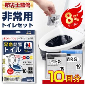 非常用トイレセット 10回分 簡易トイレ 防臭袋 防災グッズ 防災用品 防災セット 凝固剤 アウトドア 介護用 トイレ 携帯トイレ 台風 洪水 災害時断水時
