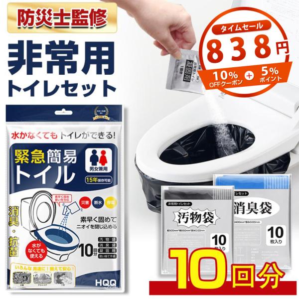 非常用トイレセット 10回分  簡易トイレ 防臭袋 防災グッズ 防災用品 防災セット 凝固剤 アウト...
