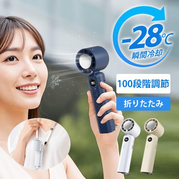 手持ち扇風機-28℃瞬間冷却 暴風モード 100段風量調整可能 ハンディファン  冷却プレート付  ...