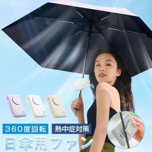 扇風機 クリップ式 日傘扇風機 超静音 大風量 強力 風量3段階調節 クリップ式扇風機 USB扇風機 卓上扇風機 小型 節電 ミニ扇風機 usb充電式 熱中症対策 夏