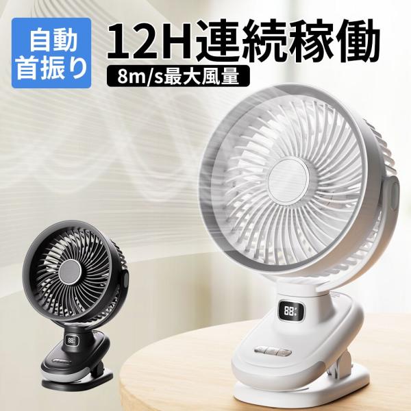 扇風機 自動首振り 超静音 大風量 強力 超薄4枚羽根 風量5段階調節 クリップ式扇風機 USB扇風...