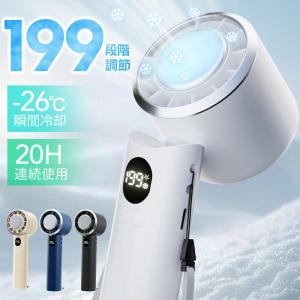 ハンディファン 199段風量調整可能 Max20時間連続 冷却プレート付 -26℃瞬間冷却 卓上扇風機 ハンディ扇風機 手持ち扇風機 充電式 静音 軽量 熱中症対策