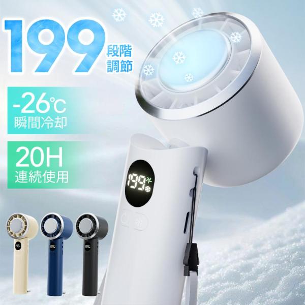 ハンディファン 199段風量調整可能 Max20時間連続 冷却プレート付 -26℃瞬間冷却 卓上扇風...
