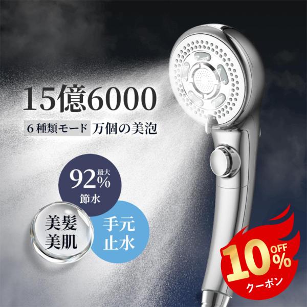 シャワーヘッド 約15億6000万個 マイクロナノバブル 節水 うるおい ミスト 最大92％節水 増...