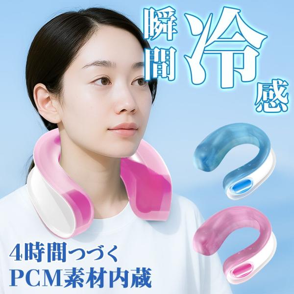 ネッククーラー PCM素材内蔵 アイシングリング U型 アイスパック 保冷剤 冷却 冷感グッズフリー...