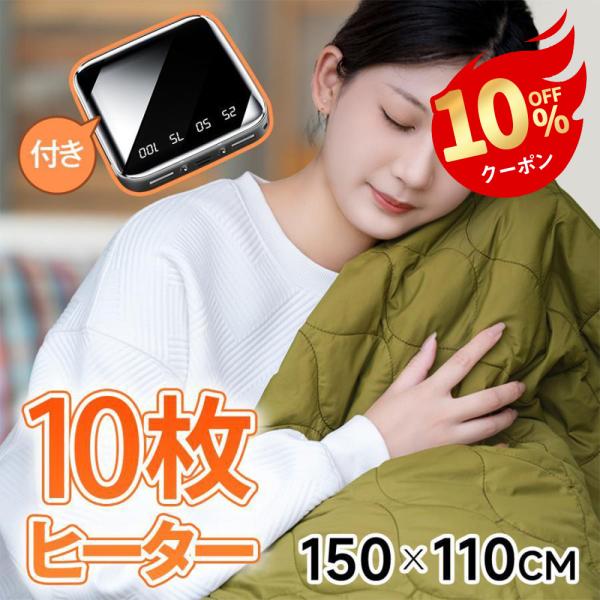 電気ひざ掛け 110x150cm 電気毛布 10枚ヒーター 6WAY利用可 3段階温度調整 USB給...