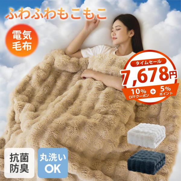 電気毛布 電気ブランケット 掛け敷き兼用可能 極上ふわとろ 電波99%カット 丸洗い可能 ヒーター毛...