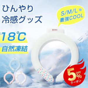 CORRS ネッククーラー 3層チューブ 18℃...の商品画像