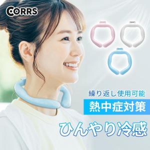 CORRS 冷感ネックリング 結露しない 新素材 21℃自然凍結 ズレない ペンタゴン型 コアーズ 暑さ対策 冷感グッズ 運動会用品 ひんやりグッズ 熱中症対策