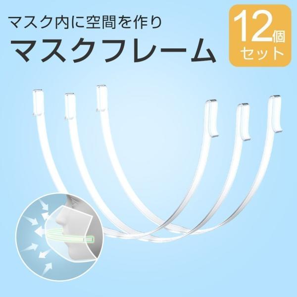 マスクフレーム 12本セット 3D立体快適 マスクサポーター 繰り返し使える 立体 息苦しさ解消 呼...