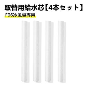 【F06冷風機専用】交換用フィルター 4本セット...の商品画像