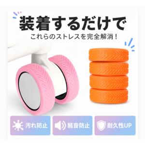 スーツケース キャスターカバー 8個入り 騒音軽減 キズ防止 シリコン 車輪カバー タイヤカバー 静...
