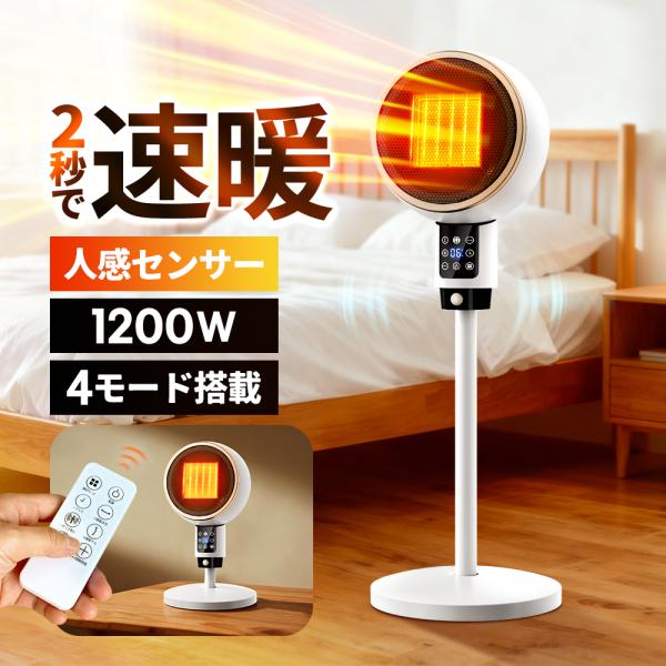 セラミックヒーター 立体送風 2秒速暖 首振り 人感センサー 温度調節可能 高さ調整可能 タイマー ...