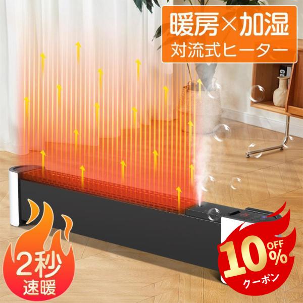 セラミックファンヒーター 対流式 加湿&amp;加熱&amp;乾燥 2秒即暖 122枚加熱プレート ベースボードヒー...