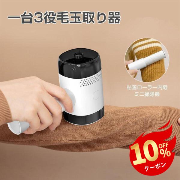 毛玉取り器 USB充電式 コードレス 1台3役 粘着ローラー内蔵 ミニ掃除機 3WAY 切れ味抜群 ...