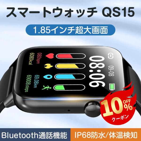 スマートウォッチ QS15 1.85インチ大画面 Bluetooth5.3搭載 通話機能付き 24時...