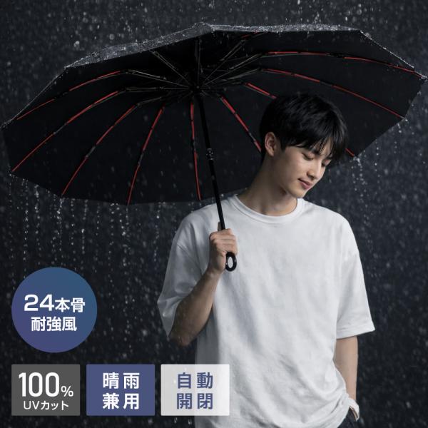 【2026年NEW！】傘 日傘 晴雨傘 24本骨 耐強風 晴雨兼用  撥水 逆折り 折り畳み 自動開...