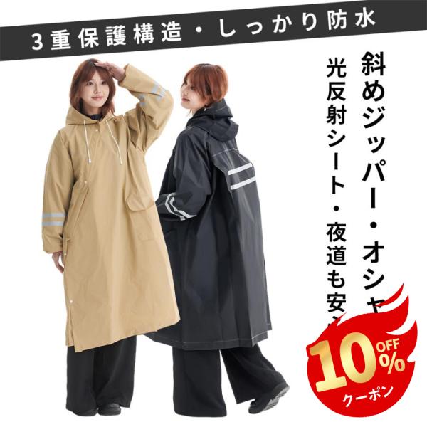レインコート 3重保護構造 防水 リュック対応 自転車対応 レインウェア 斜めジッパー おしゃれ 軽...