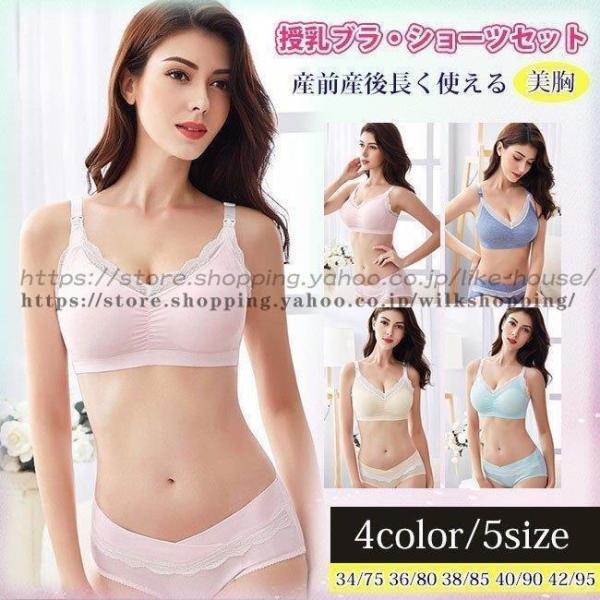 授乳ブラ?ショーツセット 上下セット マタニティ 垂れない ブラジャー 出産準備 産前産後 下着 前...