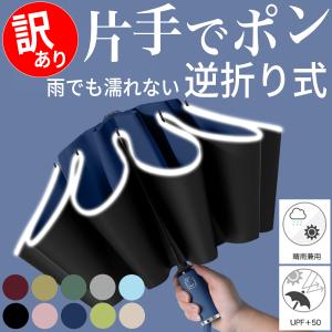 晴雨兼用折りたたみ傘 逆折り式 折り畳み 逆さ ...の商品画像