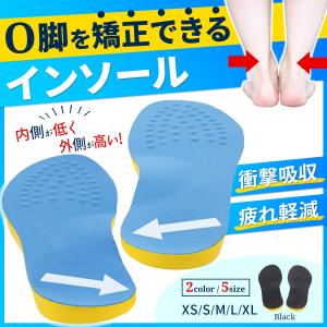 o脚 矯正 インソール 靴 中敷き 改善 姿勢矯正 美脚 衝撃吸収