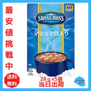スイスミス swiss miss ミルクチョコレートココアミックス マシュマロ 28×5袋 コストコ ココアパウダー｜bonheur-shop
