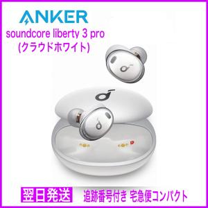 【新品未開封　送料無料　翌日発送】　Anker Soundcore Liberty 3 Pro クラウドホワイト　ワイヤレスイヤホン　アンカー