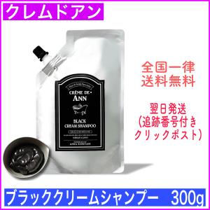 【送料無料　最短当日発送】クレムドアン　ブラック　クリームシャンプー　300g  creme de Ann  オーガニック　クレムドアンクリームシャンプー