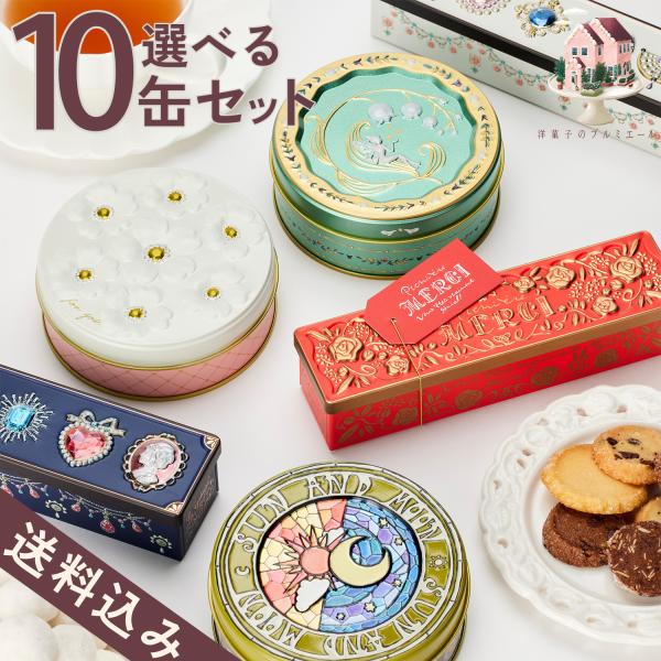 母の日 クッキー チョコレート クッキー缶 【選べる10缶セット】 ★送料無料★ ギフト 缶 お菓子...