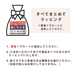 すべてまとめてラッピングの詳細画像1