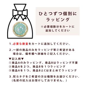 個別ラッピングの詳細画像1