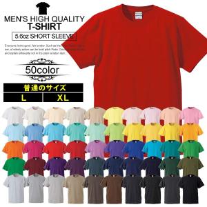 メンズ Ｔシャツ Lサイズ XLサイズ 50色 ハイクオリティー 無地 カジュアル 半袖 5.6オンス シーズンレス MEN's｜bonheurire