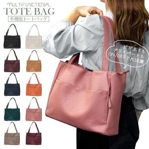 トートバッグ レディース 多収納トート 多機能 合皮 シンプル 大容量 通勤 通学 お稽古 ママバッグ A4対応 ショルダーバッグ 無地 10色展開