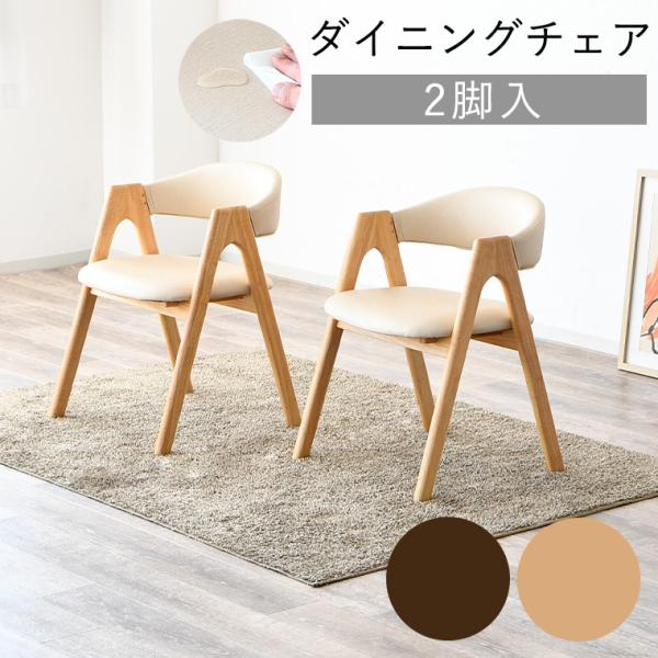 ダイニングチェア 撥水 肘置き 木製脚 2脚セット 食卓椅子 チェア 椅子 イス チェアー 食卓 リ...