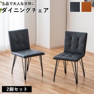 ダイニングチェア 2脚セット 北欧家具 おしゃれ 椅子 チェアー ビンテージ 幅40cm 4本脚 スチール脚 ダイニング 食卓