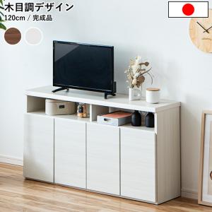 テレビ台 サイドボード おしゃれ 収納 棚 FAX台 電話台 キャビネット テレビボード 120cm 扉付き TV台 完成品 仏壇台 日本製 国産